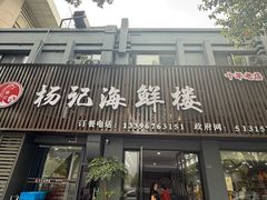 -杨记海鲜楼(三门黑金冠店)