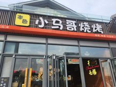 -本色.小马哥烧烤(无锡九里仓店)