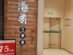 -云海肴云南菜(曲江大悦城店)