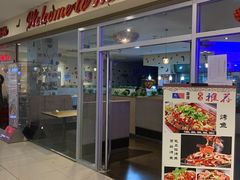 门面-拿渡麻辣香锅(世茂广场·工三店)