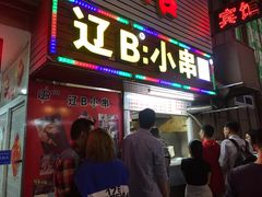 门面-辽B·小串(总店)