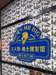 点击看大图 -大人物·男士理发馆