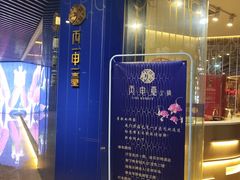 -丙申臺火锅