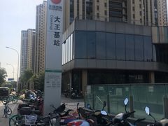 -大王基(地铁站)