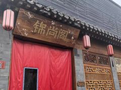 -锦尚阁烤鱼•天津菜(宣武门胡同店)