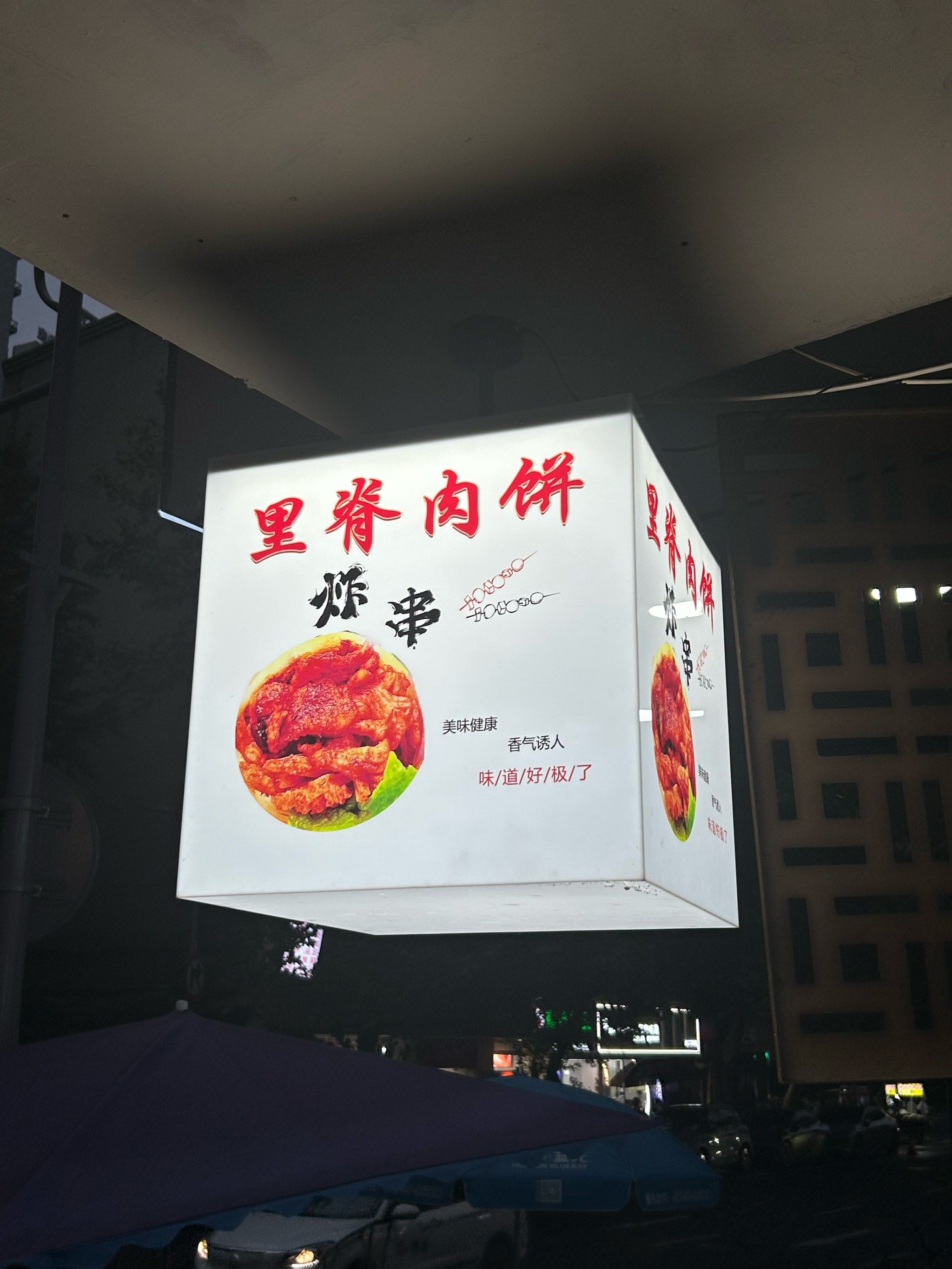 0元玩转这座城叫六一家里脊肉饼,门面很小但是外摆的位置也挺多的