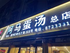 -阿马蛋汤·宁波小海鲜(总店)