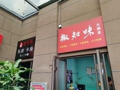 门面-云鱿记鱿鱼鸡·野生菌火锅(人民南路店)