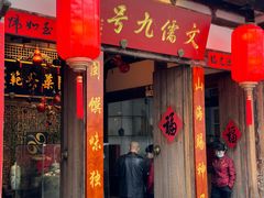 -文儒九号·闽菜馆(三坊七巷店)