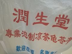 -润生堂(泰然四路店)