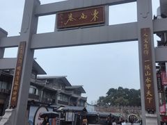 -东西巷