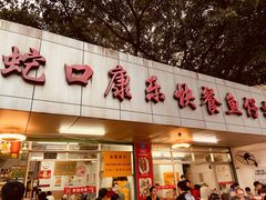 -蛇口康乐快餐鱼仔档(翠苑小区店)