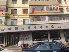 -清真磨沟沿老字号牛肉面(总店)