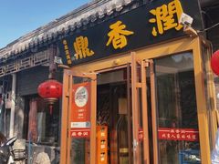 -鼎香润(德胜门内店)