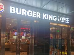 -汉堡王(EAC欧美中心店)