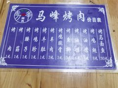 -清真·马峰烤肉(小学习北巷店)