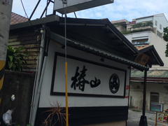 门面-椿山日本料理