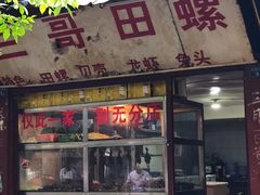 门面-三哥田螺(北书院街店)