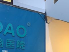 -科道动物医院·急重症中心(万达院)
