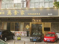 门面-胜记为食家·创新粤菜(车公庙店)