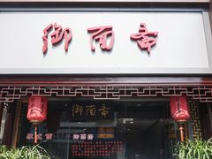 门面-御面斋精品面馆