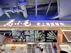 -马小毛老上海里脊肉(南翔印象城店)