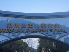 -杭州少年儿童公园