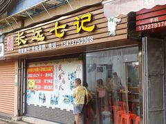 -长远七记