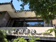 -王府茶宴(大观园总店)