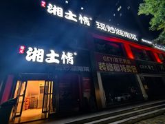 -豫见湘土情(工人路店)