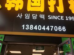 -师任堂韩式食品(总店)