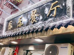 门面-乐乐餐厅(湘子庙街店)