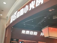 -龍歌自助小火锅(雨花台江南虹悦城店)