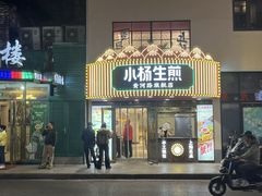 -小杨生煎(黄河路美食休闲街店)