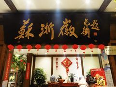 -苏浙徽·农家大院(开发区星湖101店)