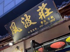 -风波庄(罍街分舵)