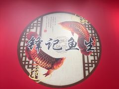 -官塘锋记鱼生·生腌·砂锅粥(牌坊街店)