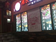 -邢氏老太太烧烤(罗湖店)
