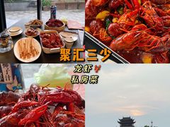 -聚汇三少·龙虾·中餐厅(莫邪路新天地店)