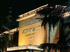 -西安电影制片厂