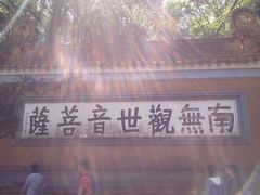 -普陀山慧济禅寺