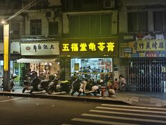 -五福堂龟苓膏(河东北山店)