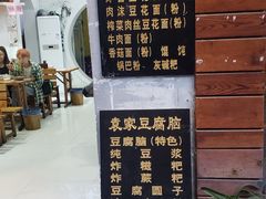 -袁家豆腐