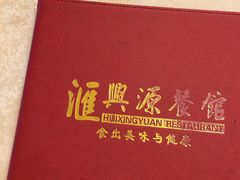-汇兴源餐馆(小北路店)