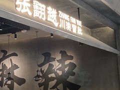 -张翻越·川渝冒菜·武汉黑鸭煲(城北万象城店)