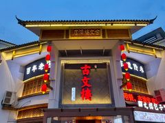 -文楼·淮扬菜·淮安早茶(河下古镇翔宇店)