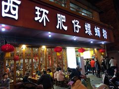 门面-西环肥仔螺蛳粉(总店)