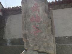 -云岫谷自然风景区