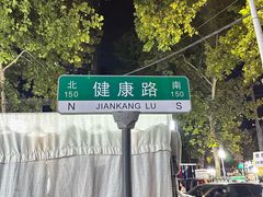-健康路夜市