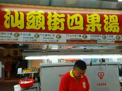 -汕头街四果汤